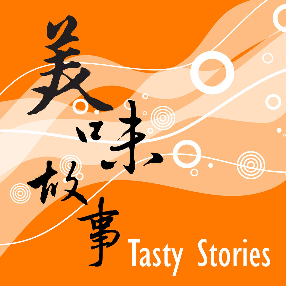 美味故事 Tasty Stories