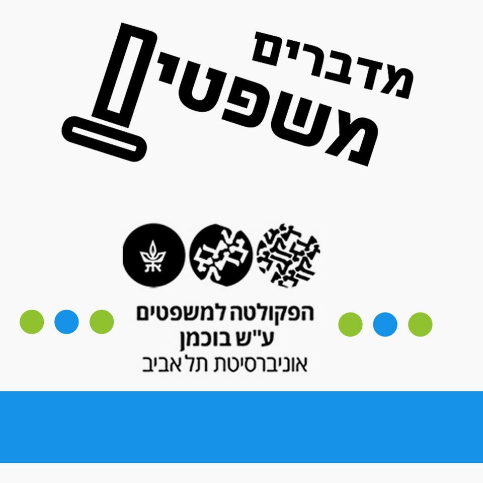 מדברים משפטים
