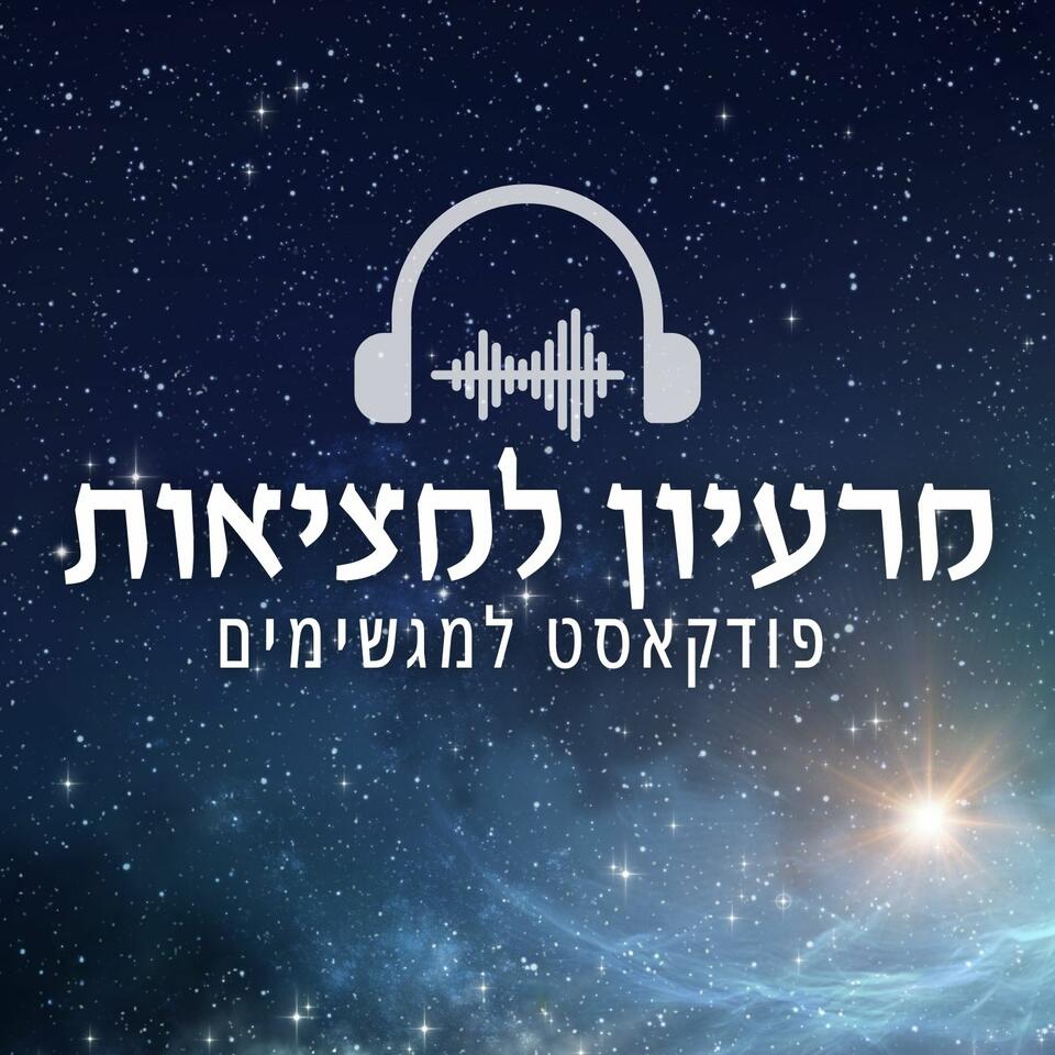 מרעיון למציאות - פודקאסט למגשימים