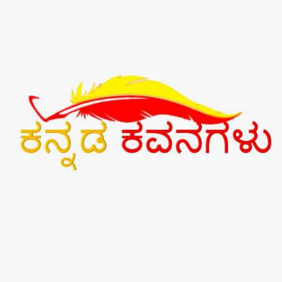 ಕನ್ನಡ ಕವನಗಳು - Kannada Kavanagalu