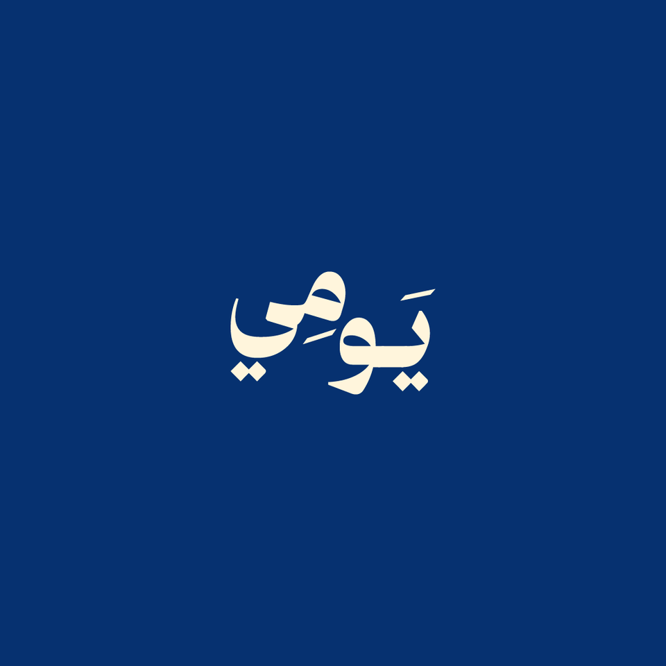يومي