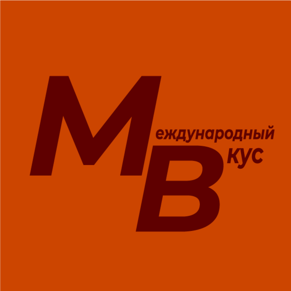 Международный Вкус