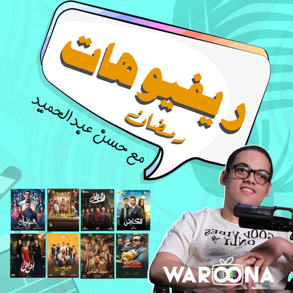 ريفيوهات رمضان