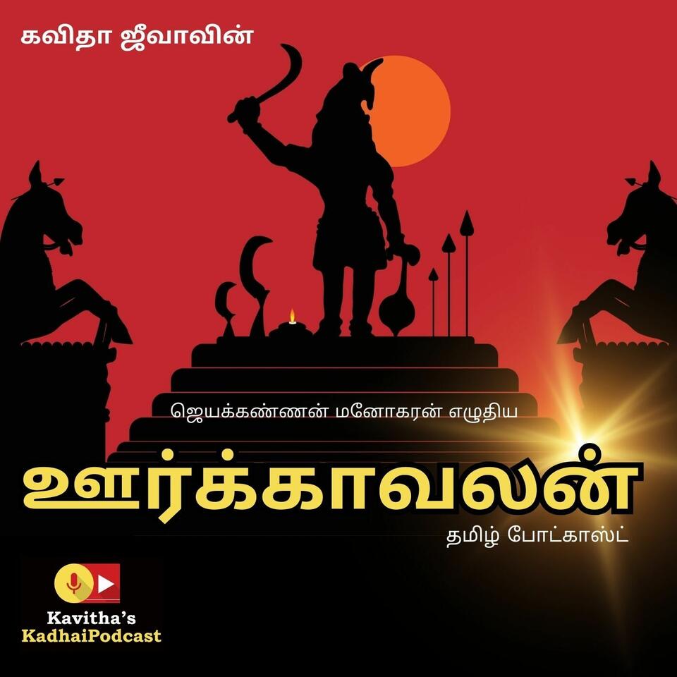 Kadhai Podcast’s Oorkavalan