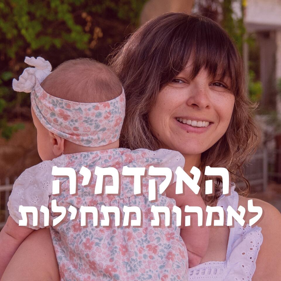 האקדמיה לאמהות מתחילות