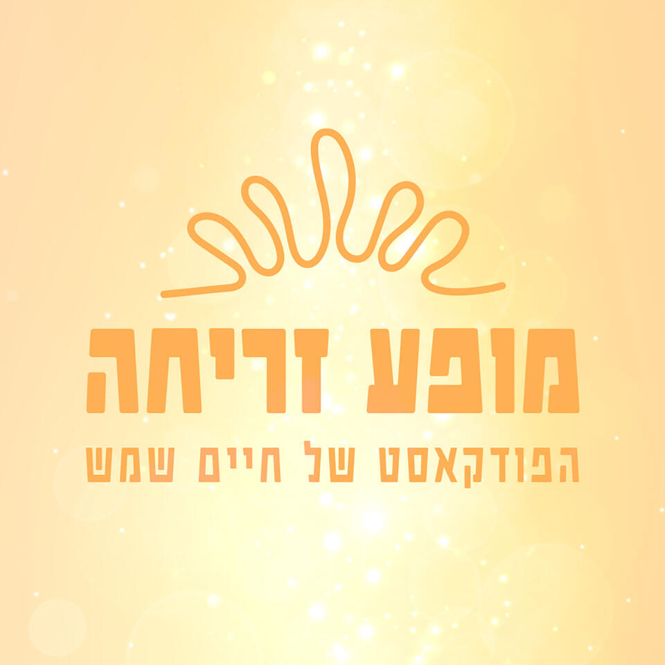 מופע זריחה - הפודקאסט של חיים שמש