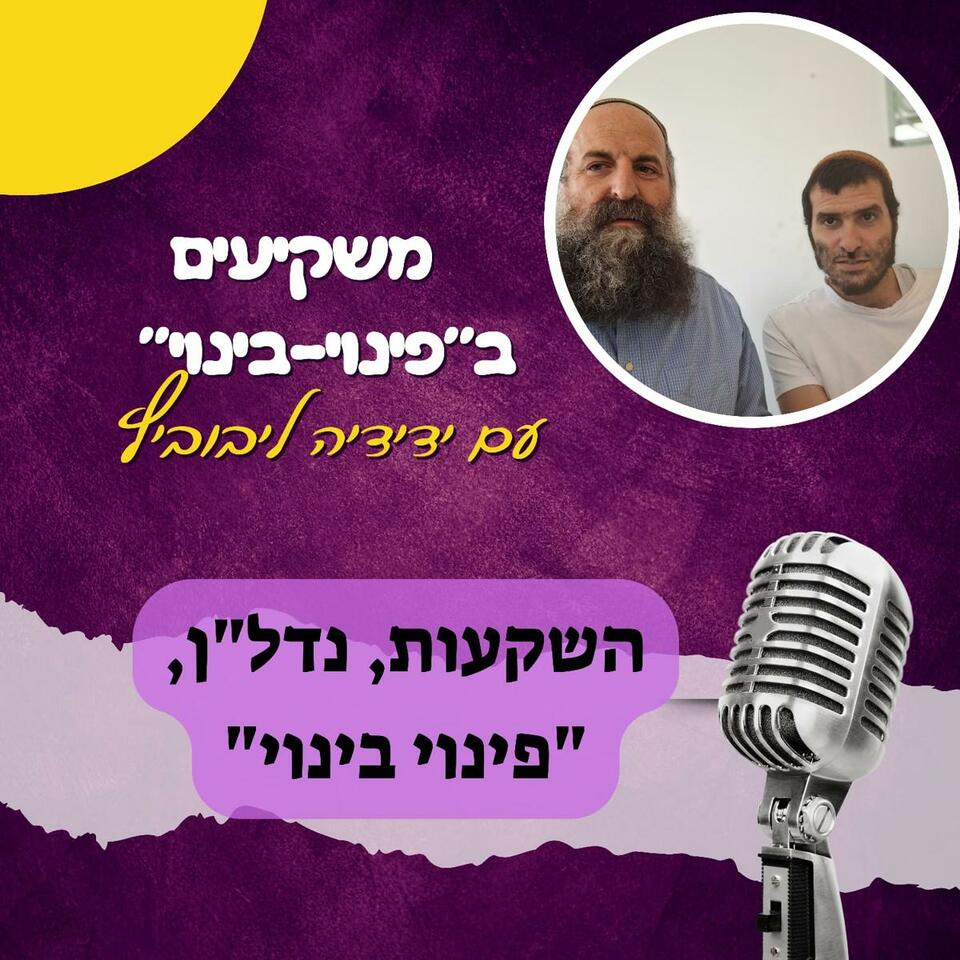משקיעים בפינוי בינוי עם ידידיה