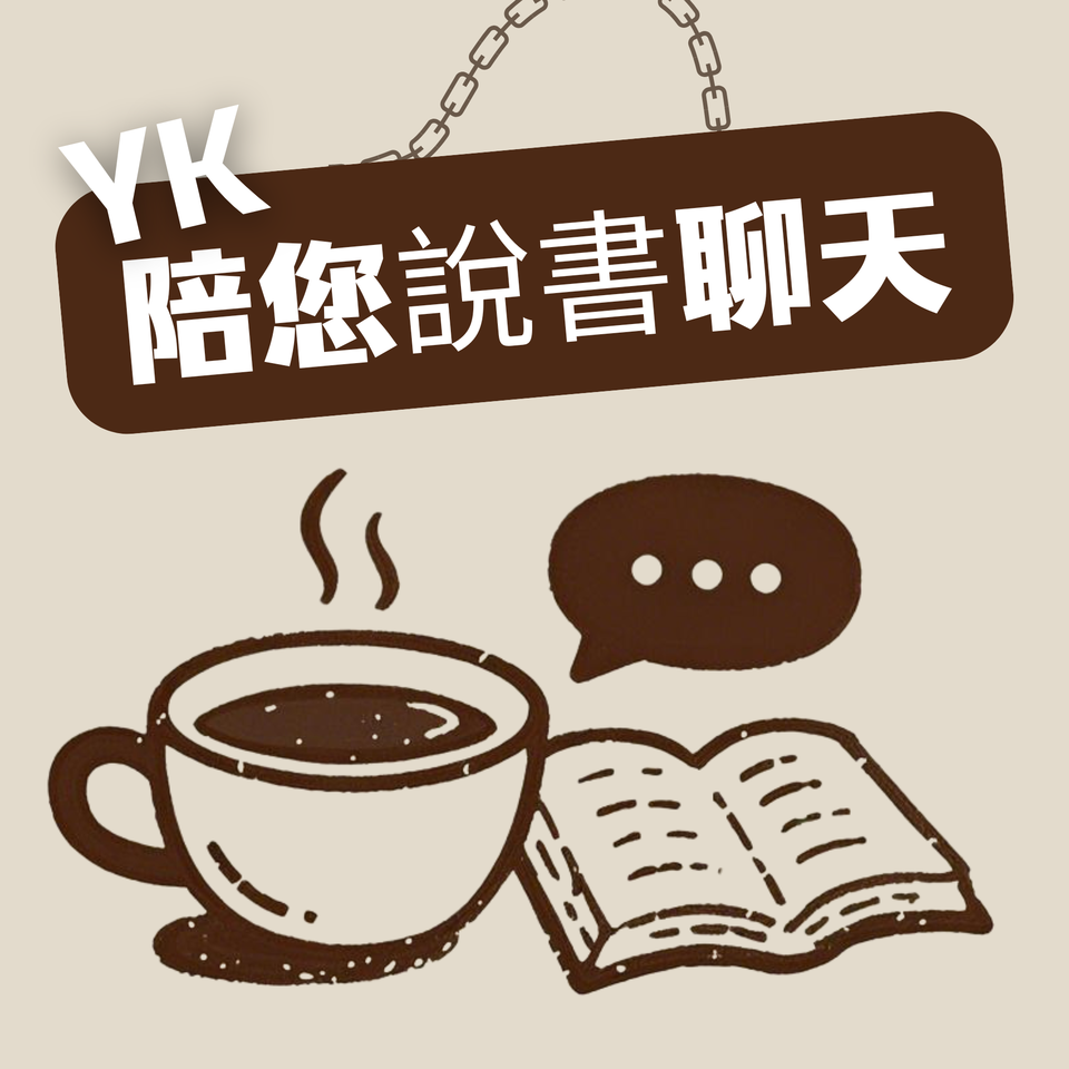 YK 陪您說書聊天 **廣東話**