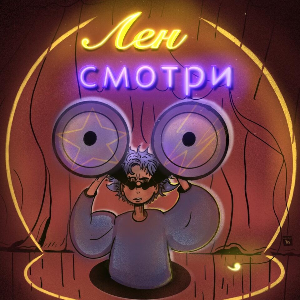 Лен, смотри