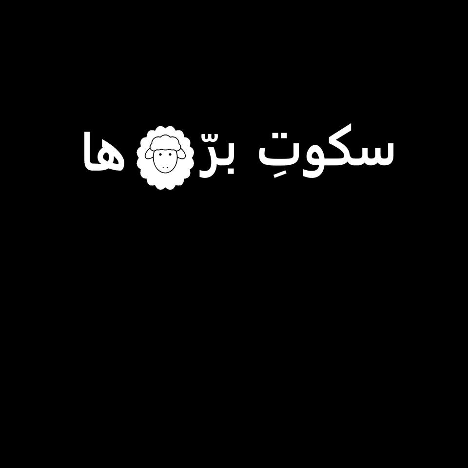 سکوت برهها | Sokoote Barreha