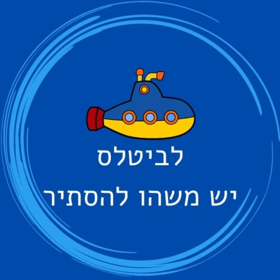 לביטלס יש משהו להסתיר