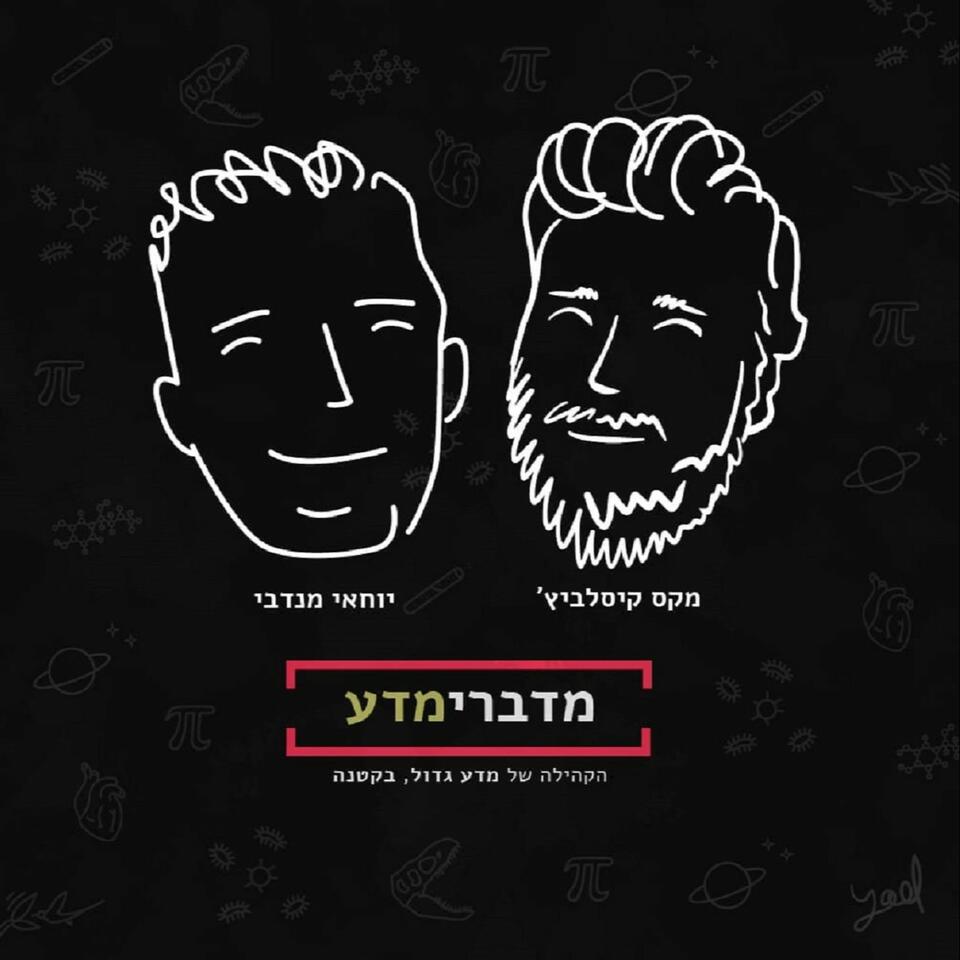 מדברימדע - הפודקסט מבית מדע גדול, בקטנה