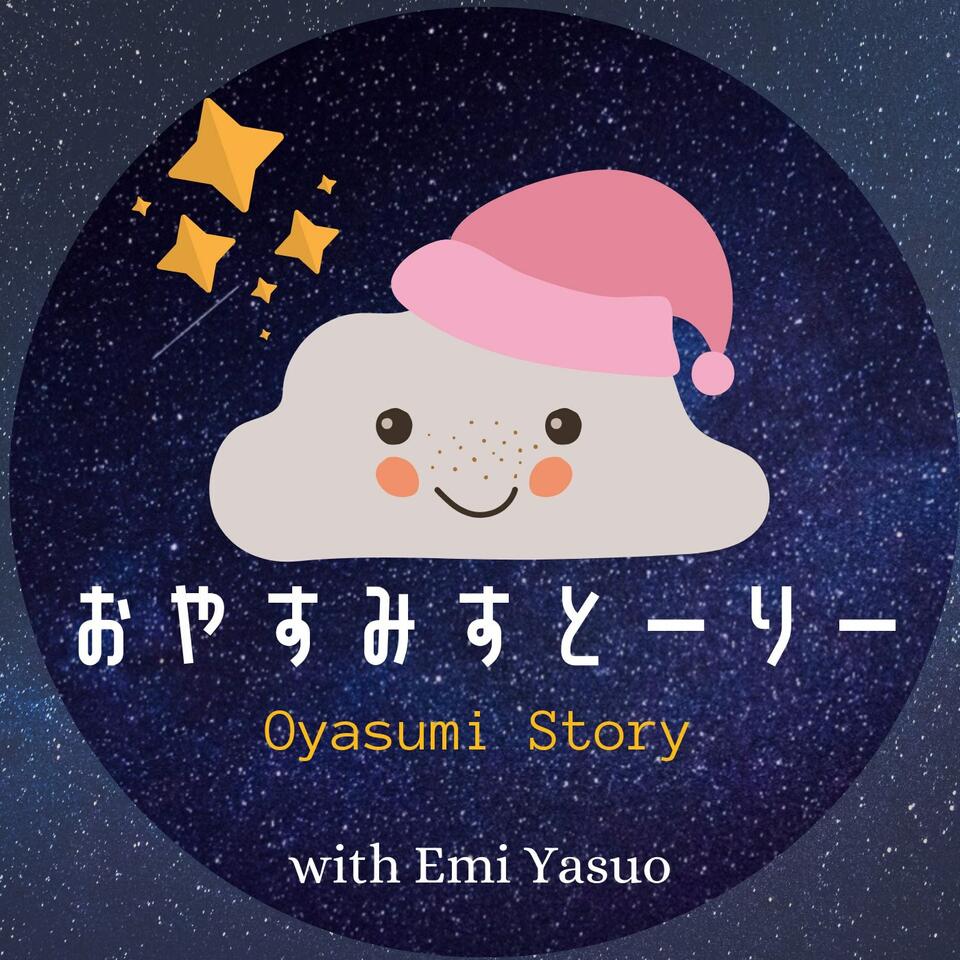 おやすみすとーりー/ Oyasumi Story