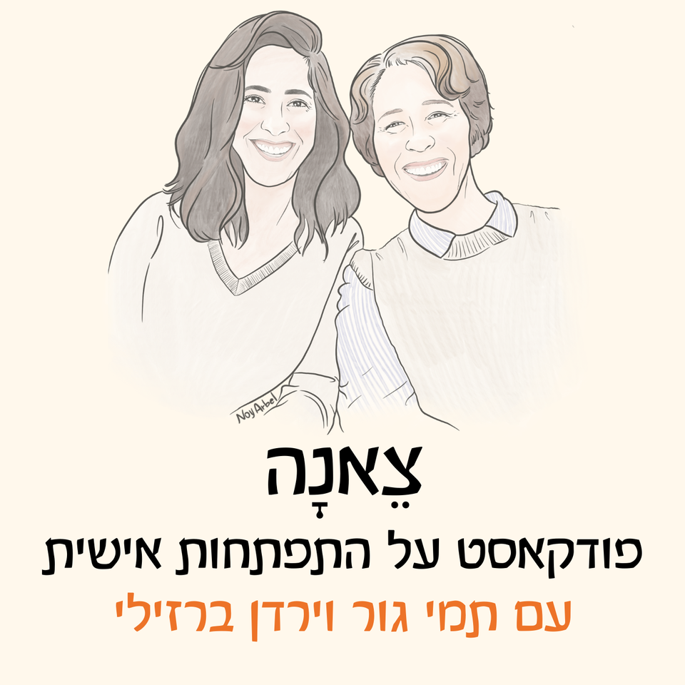 צאנה - פודקאסט על התפתחות אישית