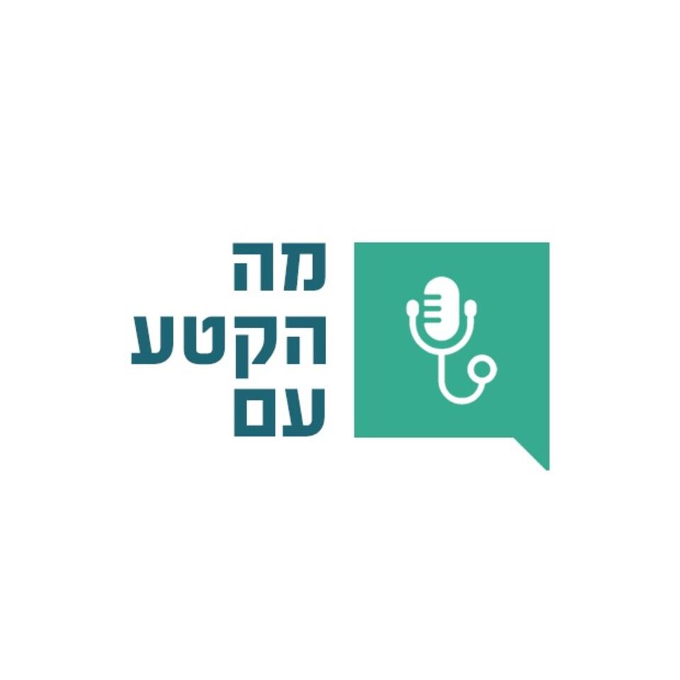 מה הקטע עם