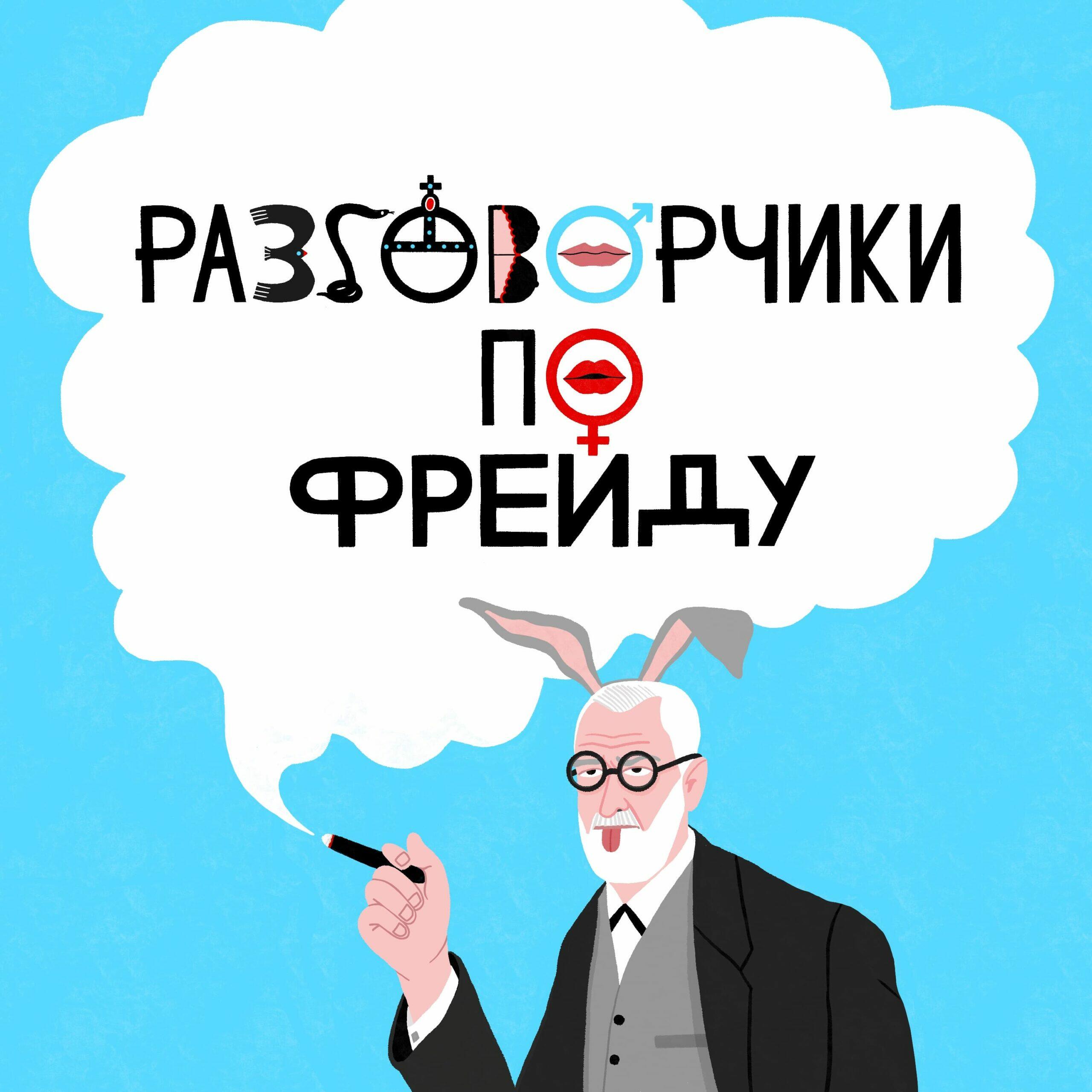 Разговорчики по фрейду. Подкаст разговорчики по Фрейду. Психолог подкаст. Оговорочка по Фрейду Мем.