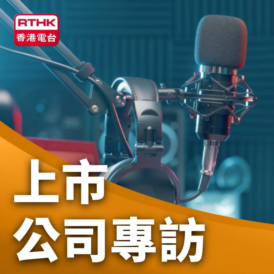 上市公司專訪
