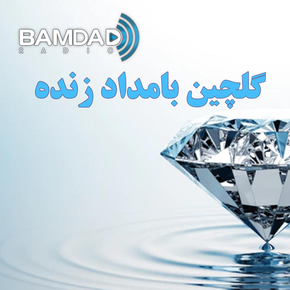 گلچین بامداد زنده