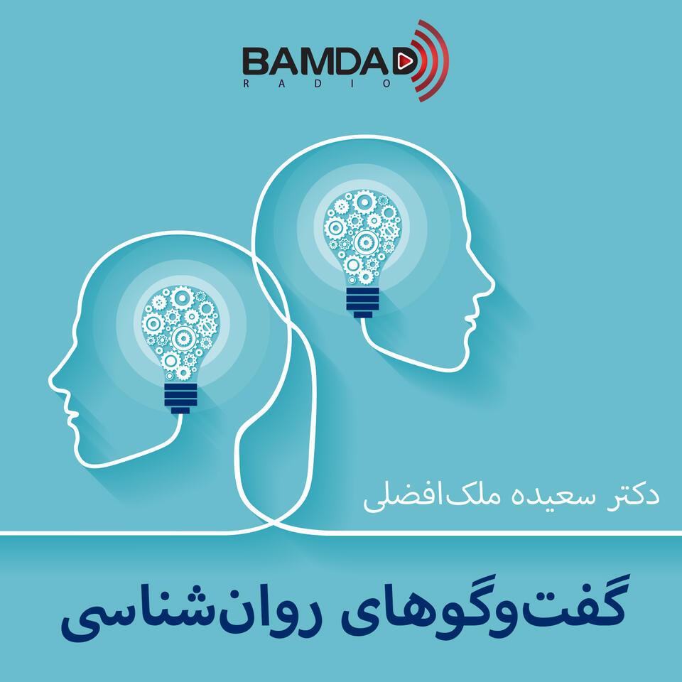 گفتوگوهای روانشناسی