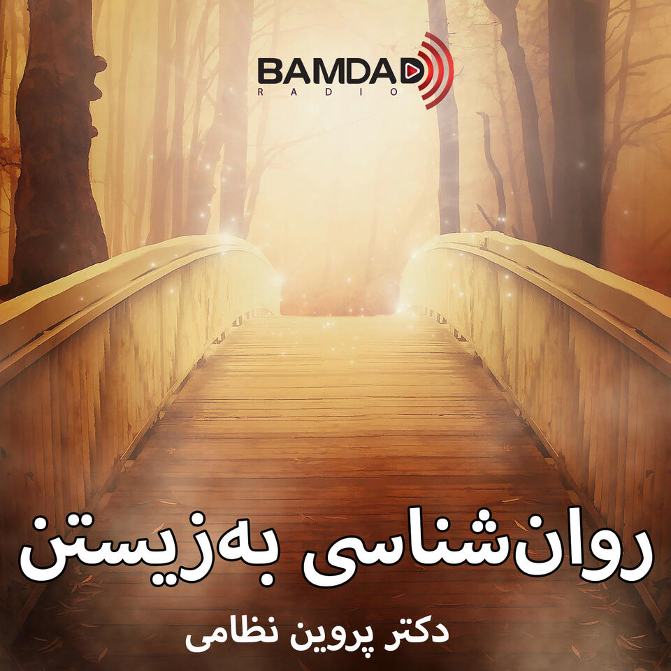 روانشناسی بهزیستن
