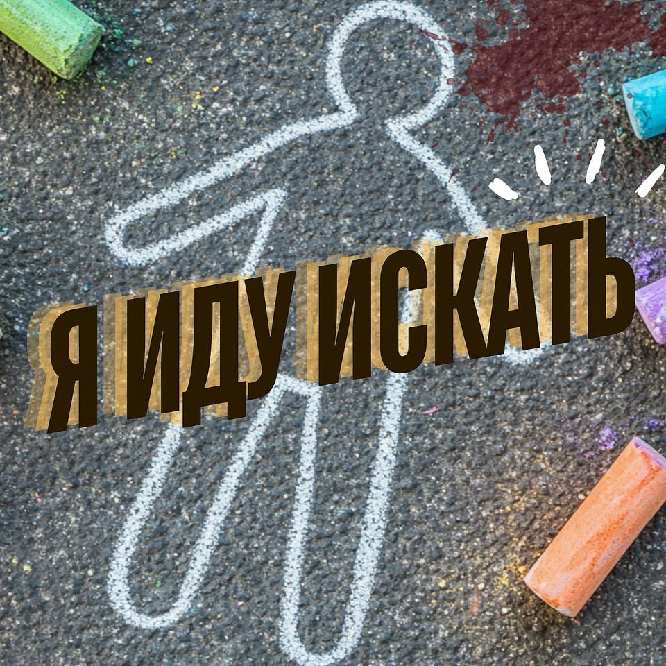 Я ИДУ ИСКАТЬ