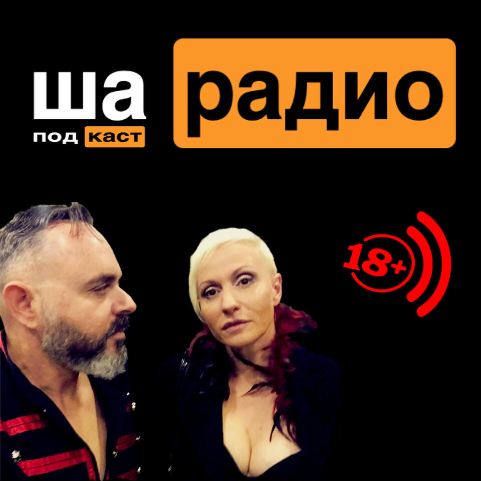 Ша Радио