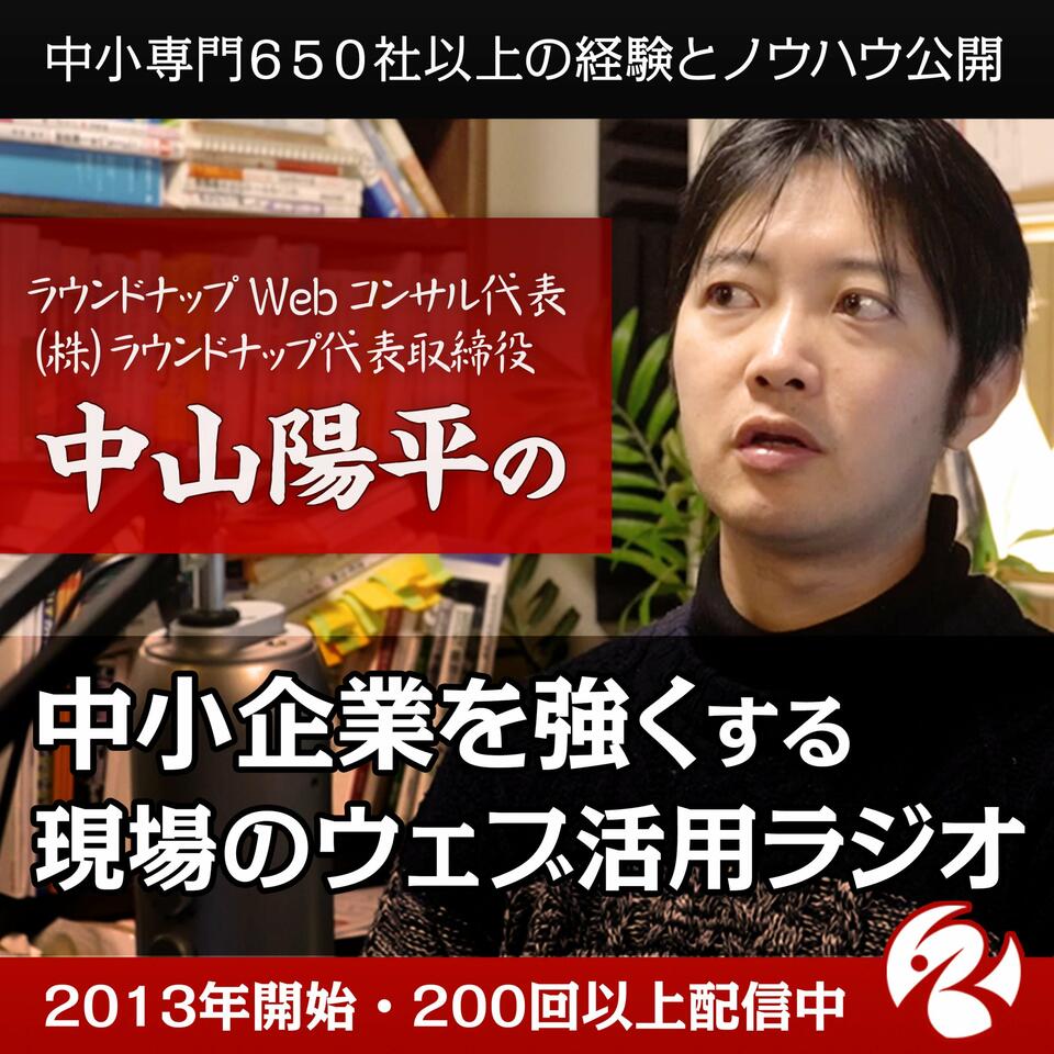 Webコンサルタント中山陽平の「中小企業を強くするWebマーケティングラジオ」