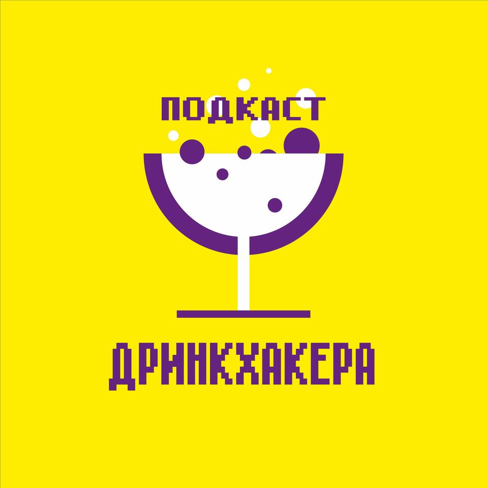 Подкаст дринкхакера