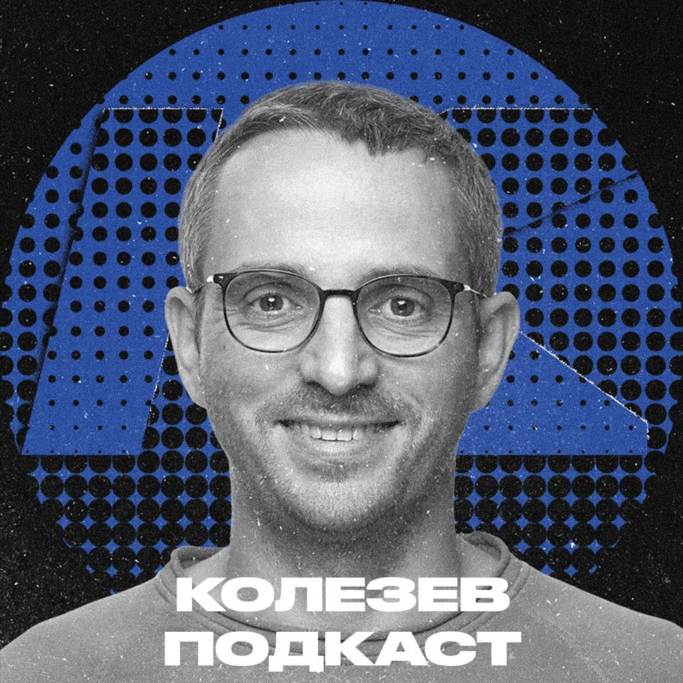 Колезев Подкаст