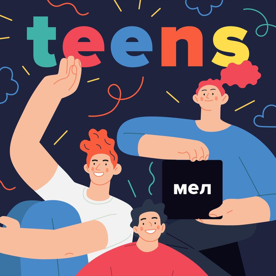 Мел.Teens