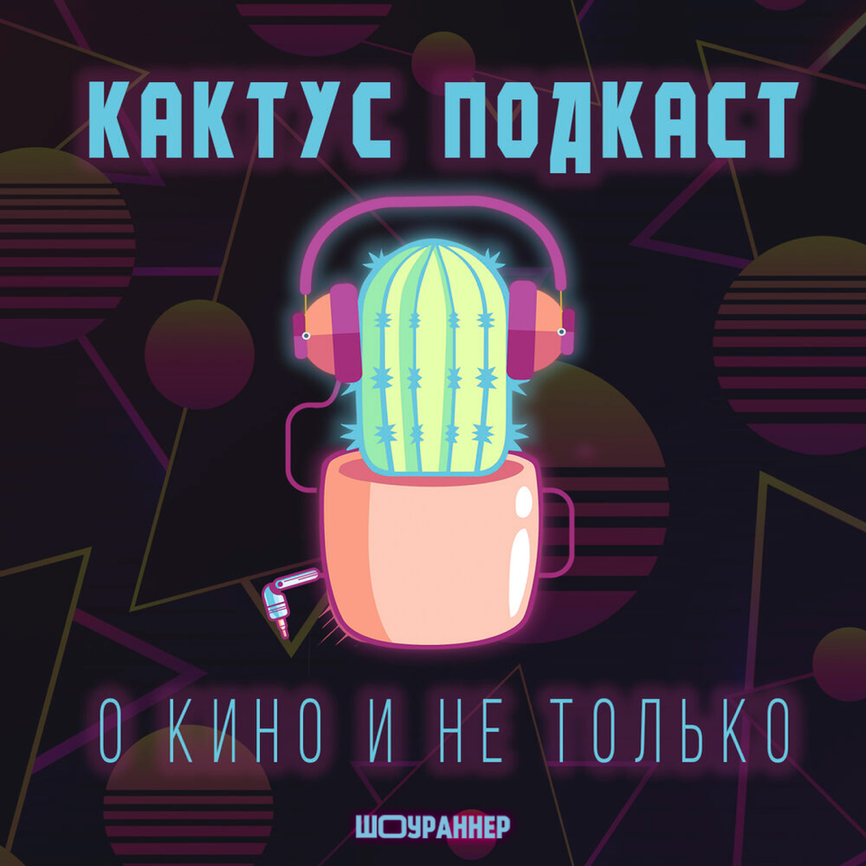 [КАКТУС] Подкаст о Кино и не только