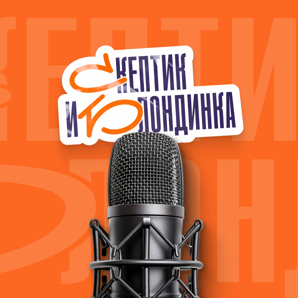Скептик и Блондинка