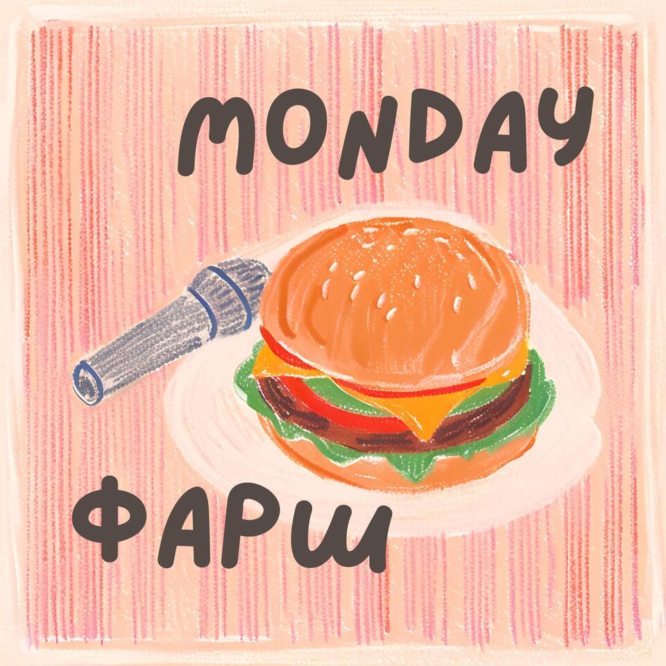 Monday Фарш