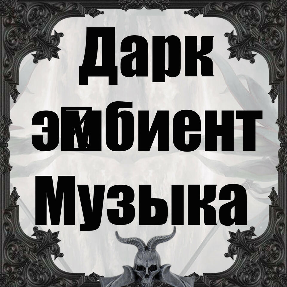 Дарк-э́мбиент Музыка