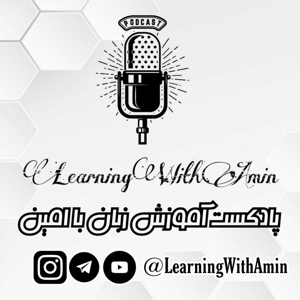 آموزش زبان انگلیسی با امین | Learn English With Amin