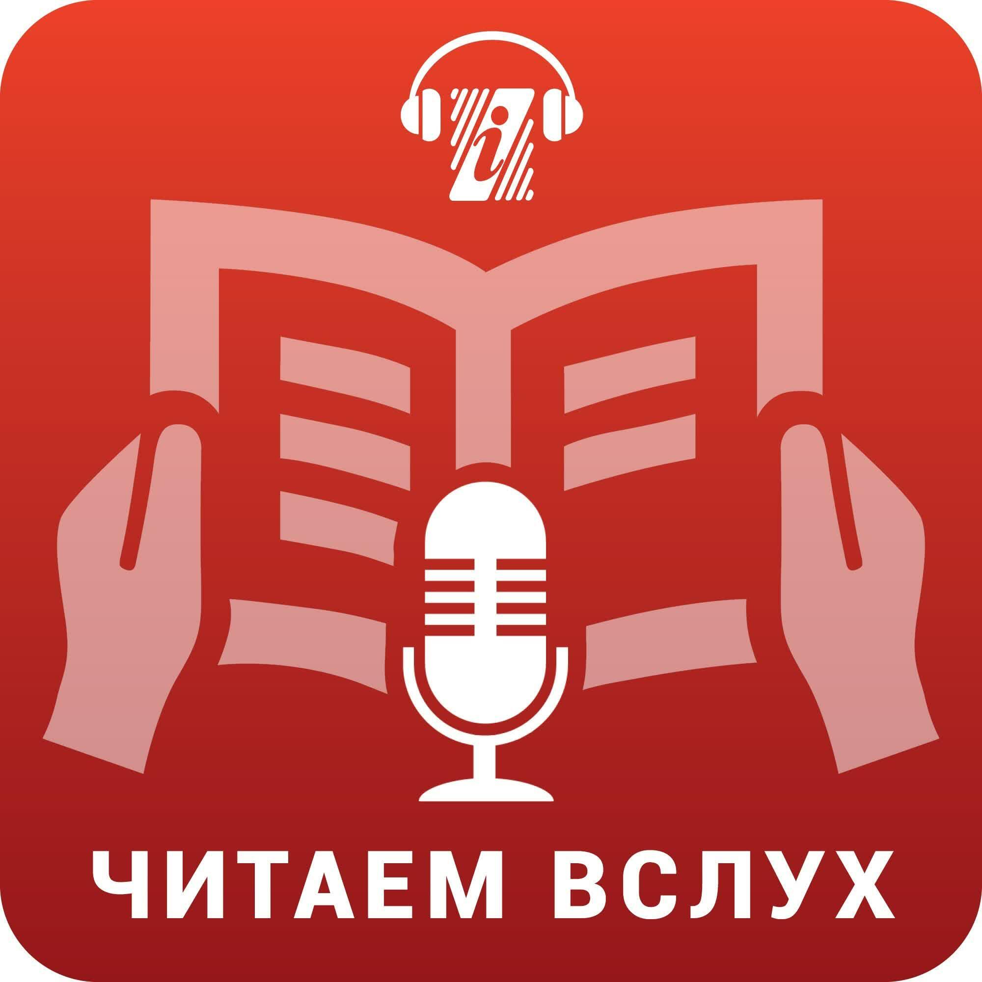 Прочесть вслух pdf. Чтение вслух. Чтение вслух картинки. Чтение в слух читать. Читай вслух.