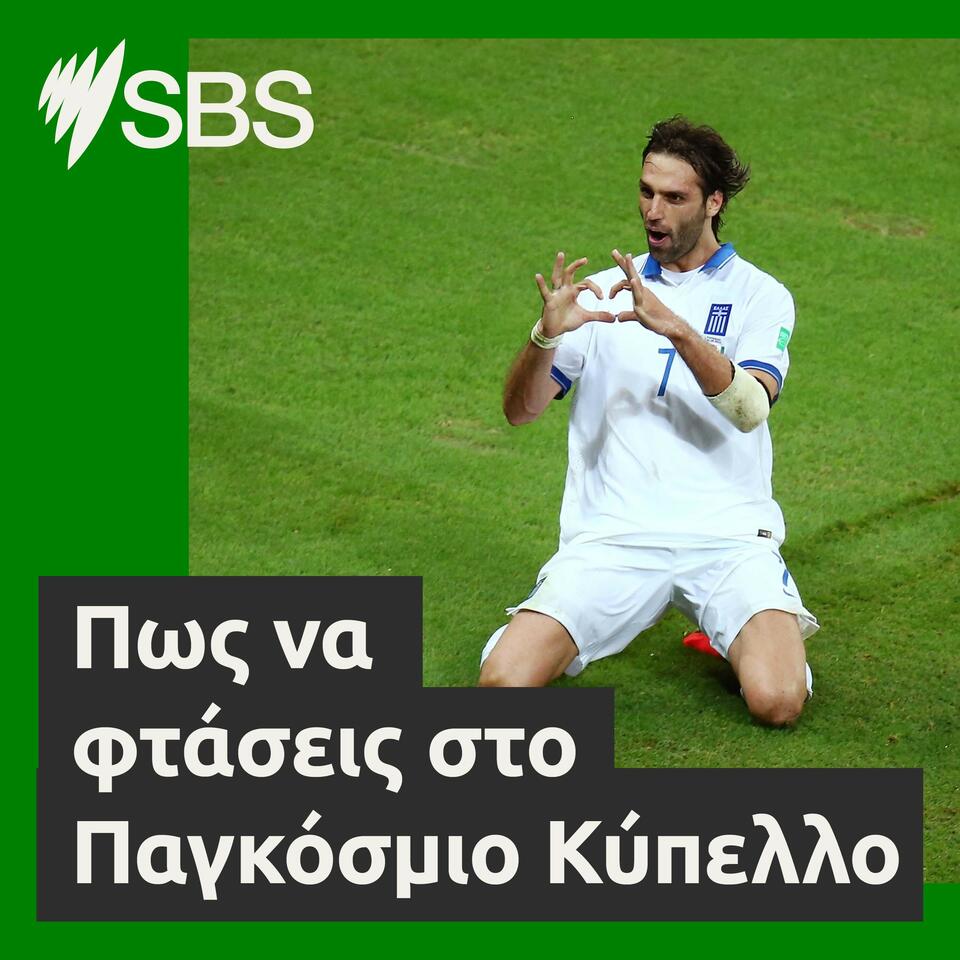 What does it take to make it to the World Cup? - Πως να φτάσεις στο Παγκόσμιο Κύπελλο