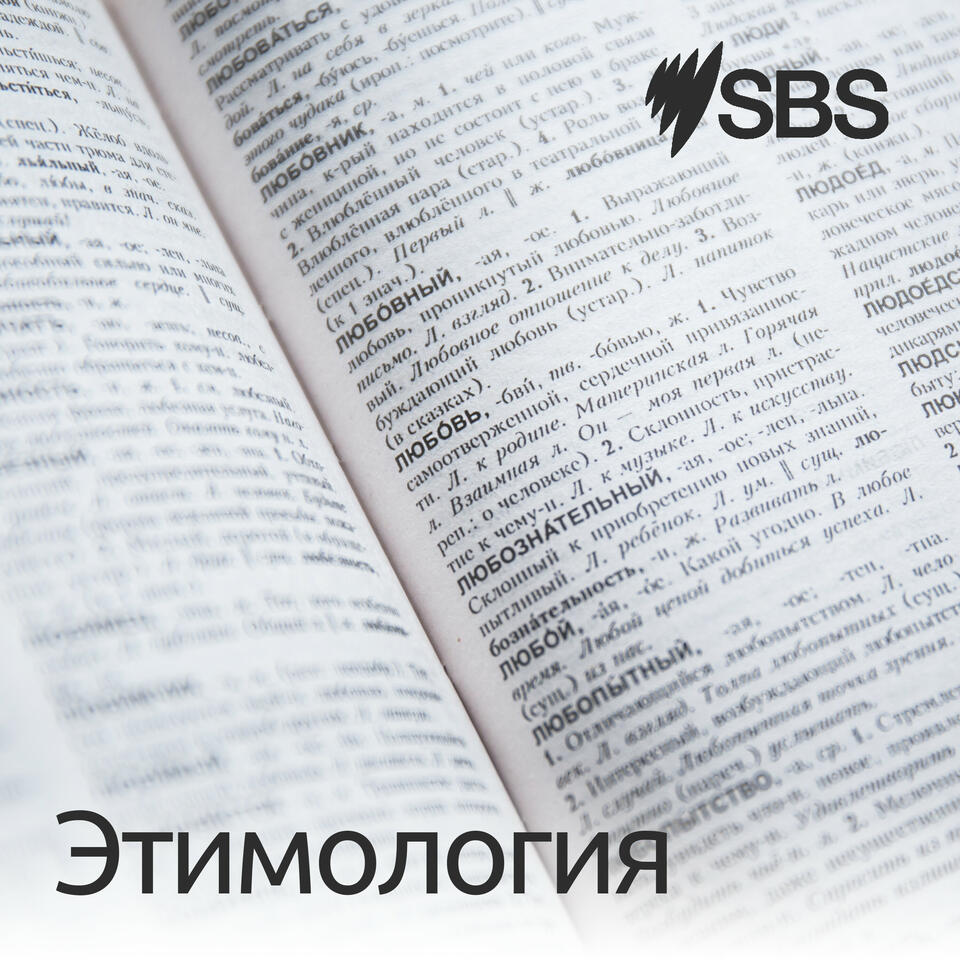 Etymology - Этимология