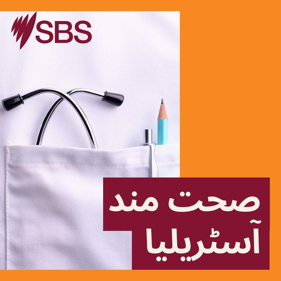 Healthy Australia - صحت مند آسٹریلیا