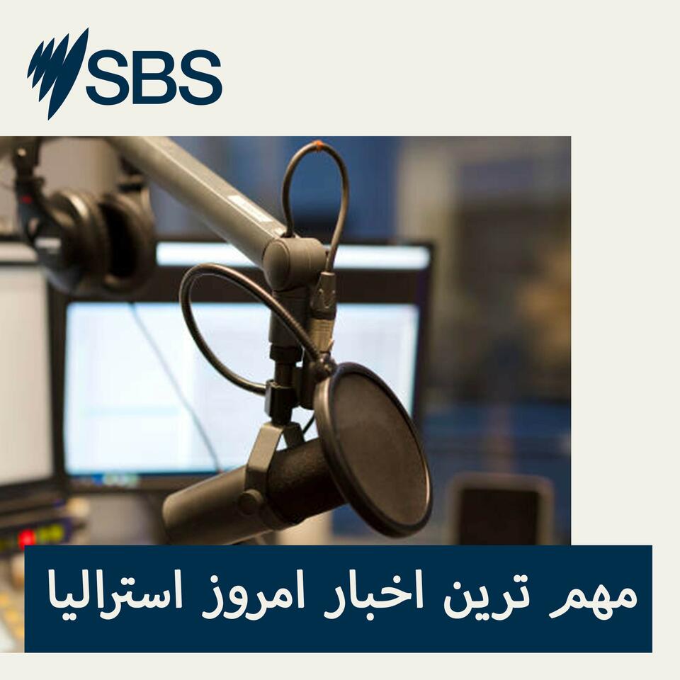 مهم ترین اخبار امروز استرالیا