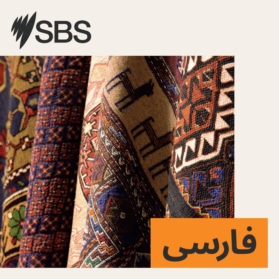 SBS Persian - اس بی اس فارسی