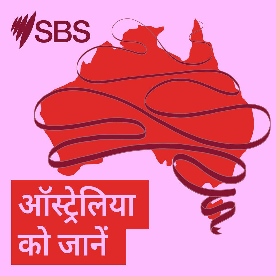 ऑस्ट्रेलिया को जानें