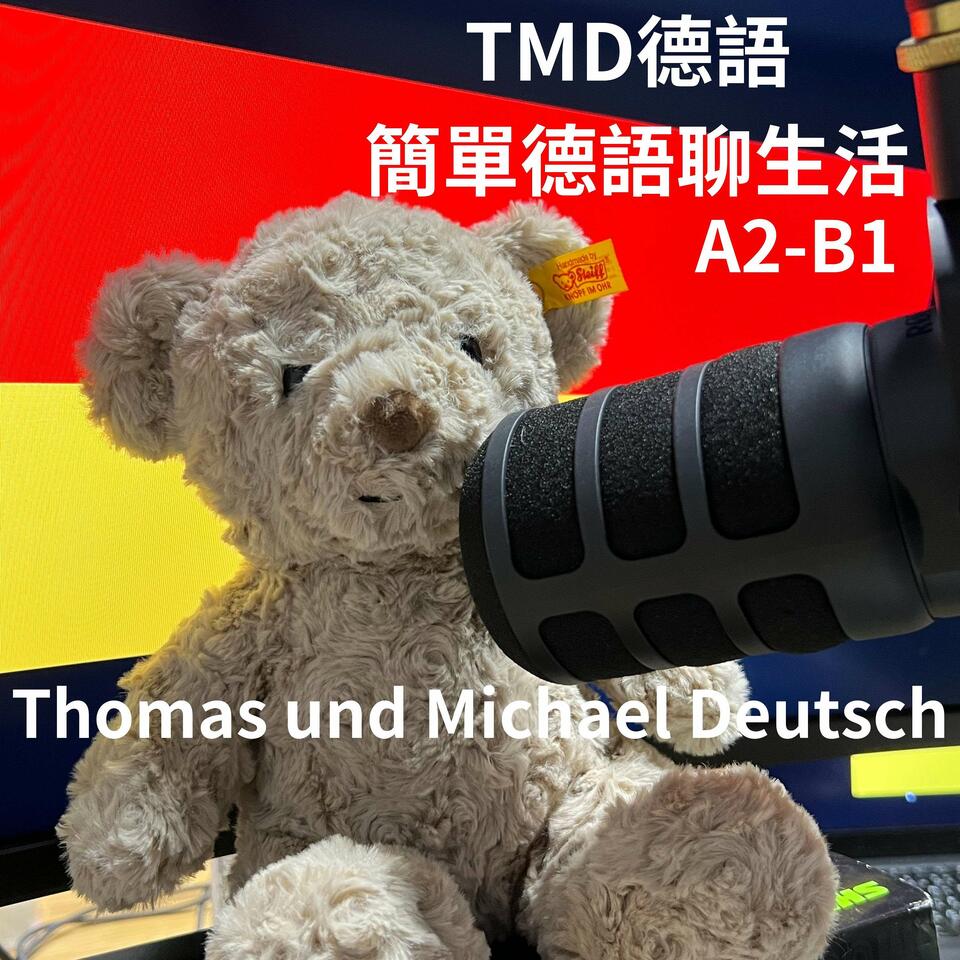 TMD德語，用簡單Deutsch&Chinesisch聊生活