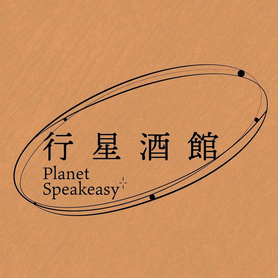 行星酒馆 Planet Speakeasy