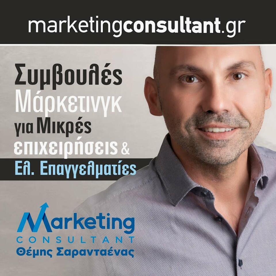 Marketing Podcasts από το σύμβουλο μάρκετινγκ Θέμη Σαρανταένα