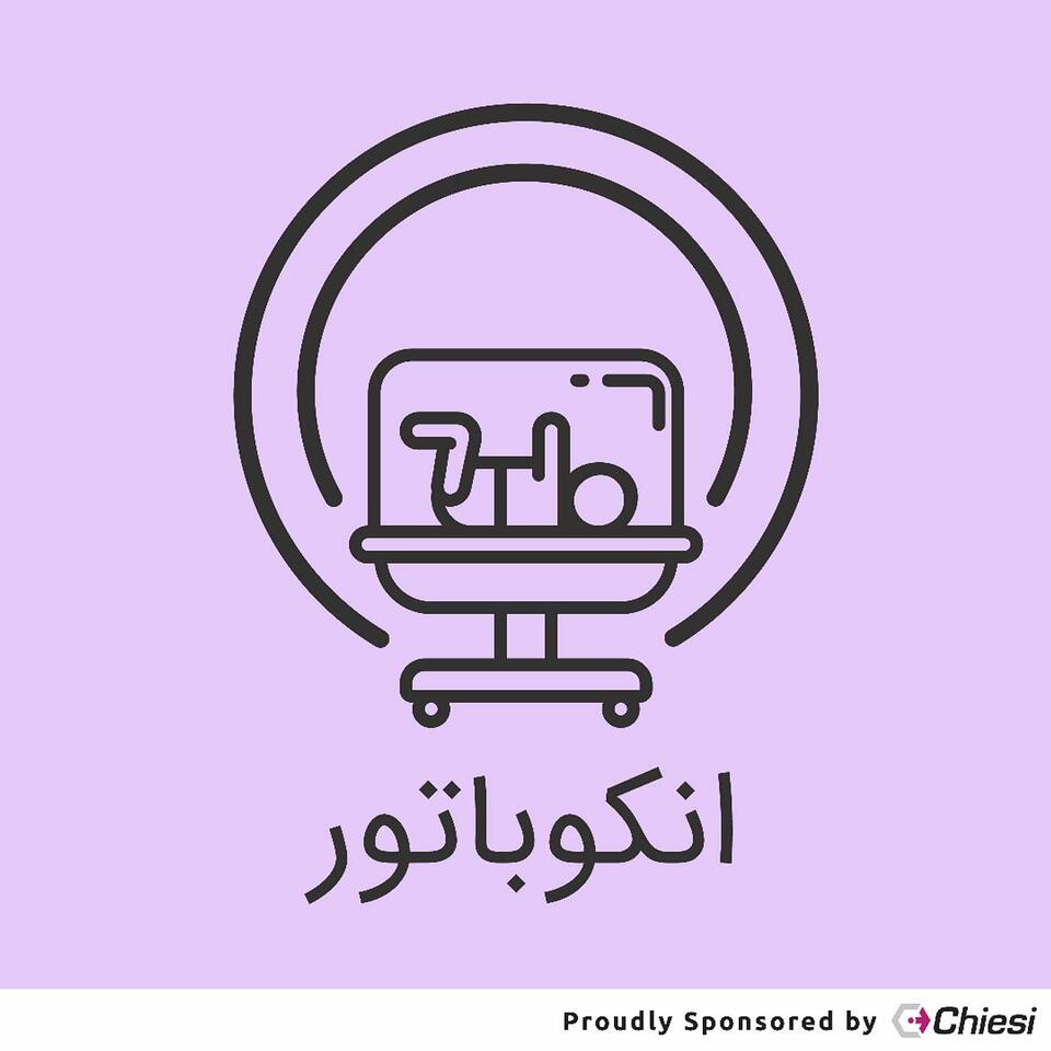 انکوباتور
