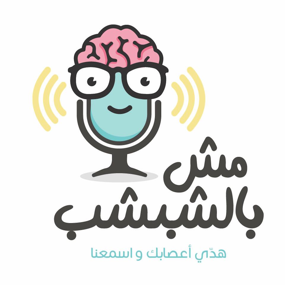 mishbilshibshib - مش بالشبشب