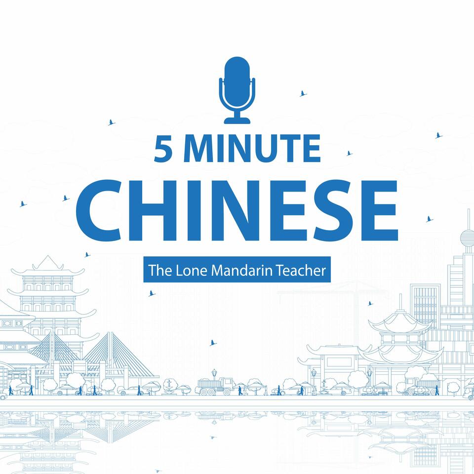 五分钟中文 5 Minute Chinese