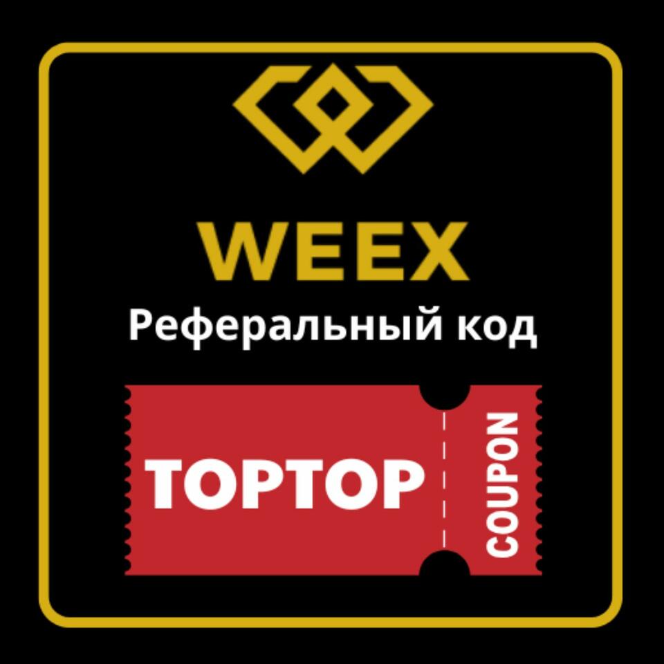 Реферальный код WEEX: TOPTOP (30000 USDT)