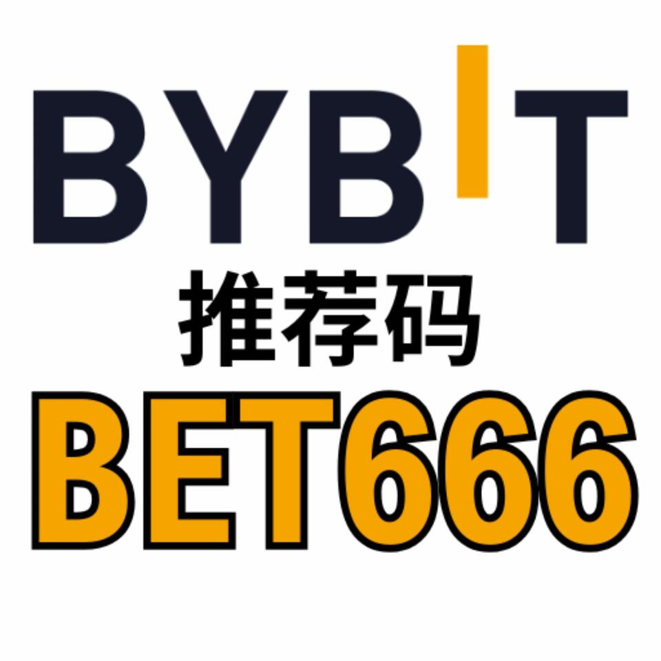 Bybit 推荐码：BET666 | Bybit 注册赠金 30,000 USDT